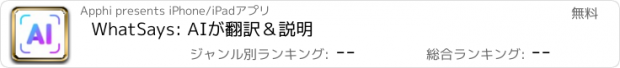 おすすめアプリ WhatSays: AIが翻訳＆説明