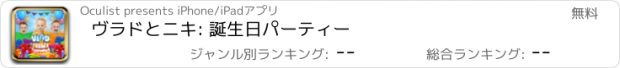 おすすめアプリ ヴラドとニキ: 誕生日パーティー