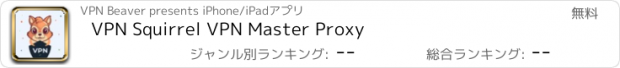 おすすめアプリ VPN Squirrel VPN Master Proxy