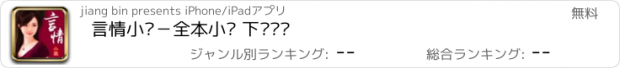 おすすめアプリ 言情小说－全本小说 下载阅读