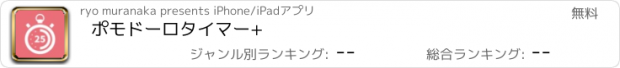 おすすめアプリ ポモドーロタイマー+