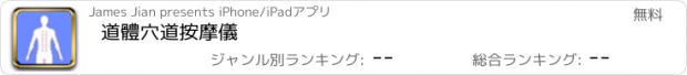 おすすめアプリ 道體穴道按摩儀