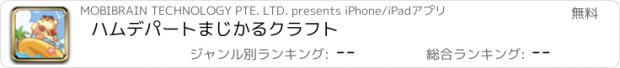 おすすめアプリ ハムデパート　まじかるクラフト