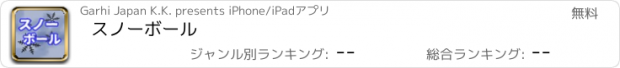おすすめアプリ スノーボール