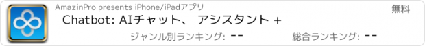 おすすめアプリ Chatbot: AIチャット、 アシスタント +