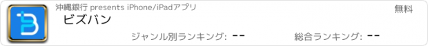 おすすめアプリ ビズバン