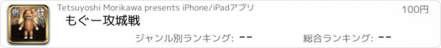 おすすめアプリ もぐー攻城戦