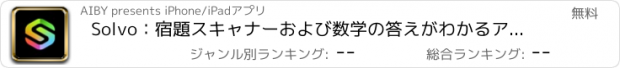 おすすめアプリ Solvo：宿題スキャナーおよび数学の答えがわかるアプリ