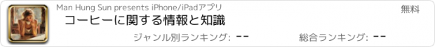 おすすめアプリ コーヒーに関する情報と知識