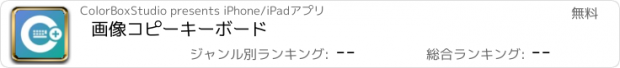 おすすめアプリ 画像コピーキーボード