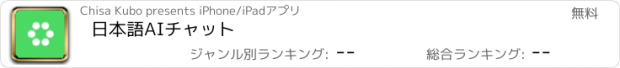 おすすめアプリ 日本語AIチャット