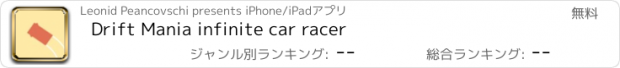 おすすめアプリ Drift Mania infinite car racer