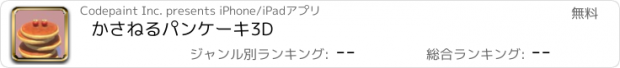 おすすめアプリ かさねるパンケーキ3D
