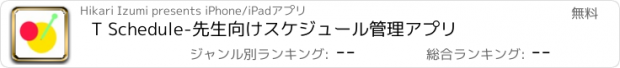 おすすめアプリ T Schedule-先生向けスケジュール管理アプリ