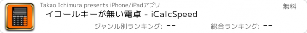 おすすめアプリ イコールキーが無い電卓 - iCalcSpeed