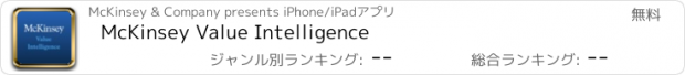 おすすめアプリ McKinsey Value Intelligence