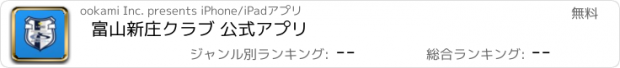 おすすめアプリ 富山新庄クラブ 公式アプリ