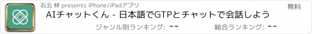 おすすめアプリ AIチャットくん - 日本語でGTPとチャットで会話しよう