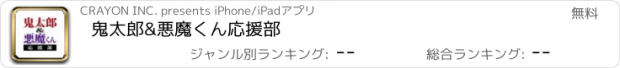 おすすめアプリ 鬼太郎&悪魔くん応援部