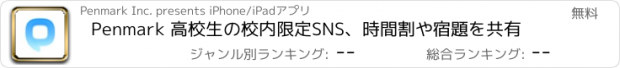 おすすめアプリ Penmark 高校生の校内限定SNS、時間割や宿題を共有