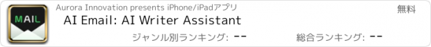 おすすめアプリ AI Email: AI Writer Assistant