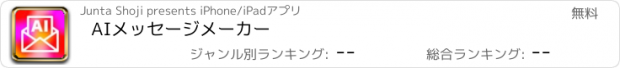 おすすめアプリ AIメッセージメーカー