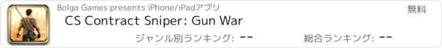 おすすめアプリ CS Contract Sniper: Gun War