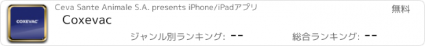 おすすめアプリ Coxevac