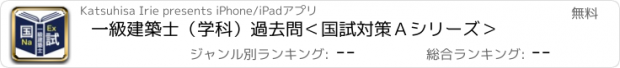 おすすめアプリ 一級建築士（学科）過去問＜国試対策Ａシリーズ＞