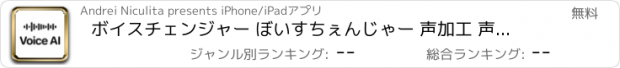 おすすめアプリ ボイスチェンジャー ぼいすちぇんじゃー 声加工 声 加工