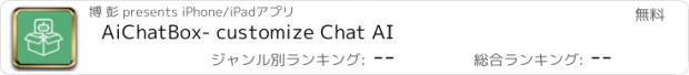 おすすめアプリ AiChatBox- customize Chat AI