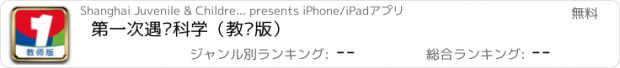 おすすめアプリ 第一次遇见科学（教师版）