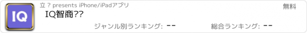 おすすめアプリ IQ智商测试