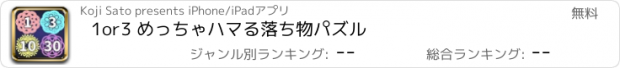 おすすめアプリ 1or3 めっちゃハマる落ち物パズル