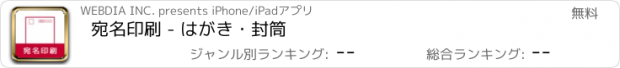 おすすめアプリ 宛名印刷 - はがき・封筒