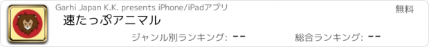 おすすめアプリ 速たっぷアニマル