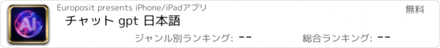 おすすめアプリ チャット gpt 日本語