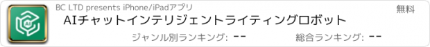 おすすめアプリ AIチャットインテリジェントライティングロボット