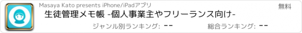 おすすめアプリ 生徒管理メモ帳 -個人事業主やフリーランス向け-