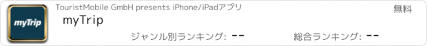 おすすめアプリ myTrip