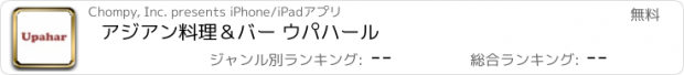 おすすめアプリ アジアン料理＆バー ウパハール