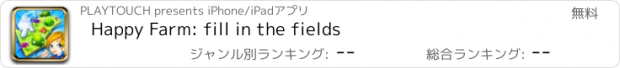 おすすめアプリ Happy Farm: fill in the fields