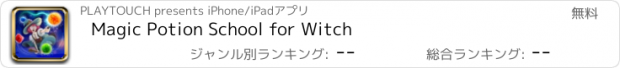 おすすめアプリ Magic Potion School for Witch