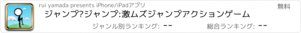 おすすめアプリ ジャンプ•ジャンプ:激ムズジャンプアクションゲーム