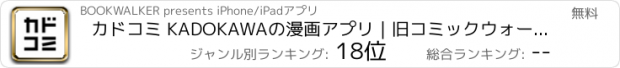 おすすめアプリ カドコミ KADOKAWAの漫画アプリ｜旧コミックウォーカー