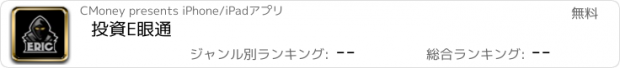 おすすめアプリ 投資E眼通