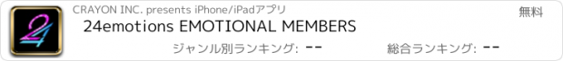 おすすめアプリ 24emotions EMOTIONAL MEMBERS