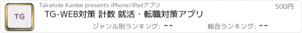 おすすめアプリ TG-WEB対策 計数 就活・転職対策アプリ