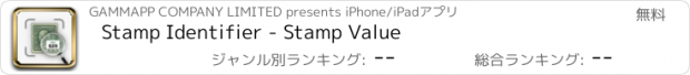 おすすめアプリ Stamp Identifier - Stamp Value