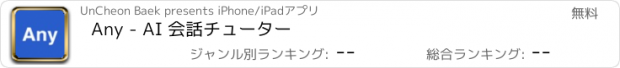 おすすめアプリ Any - AI 会話チューター